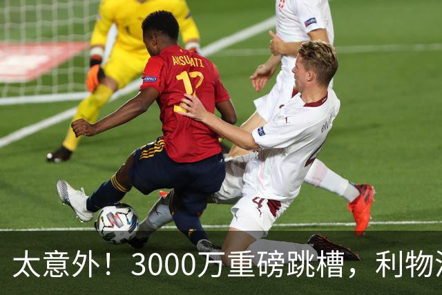 太意外！3000万重磅跳槽，利物浦太子空降国米能否彻底蜕变?